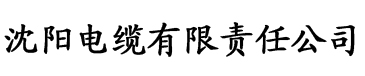 白虎电缆厂logo